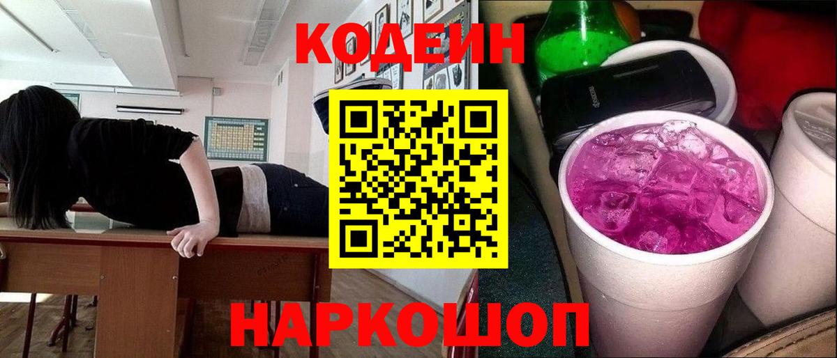 Кодеин Purple Drank  Кодеин напиток Lean (лин)  Нововоронеж  Вход с VPN 